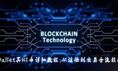 TPWallet买HI币详细教程：从