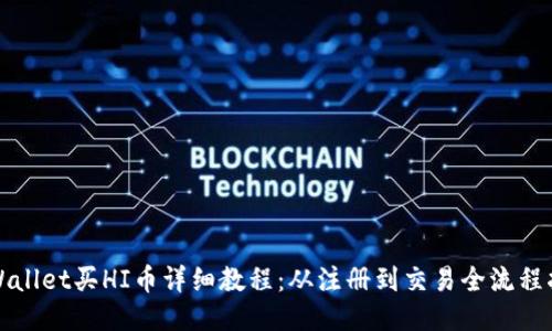 TPWallet买HI币详细教程：从注册到交易全流程指南