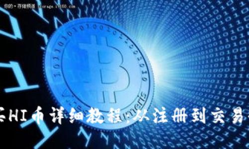 TPWallet买HI币详细教程：从注册到交易全流程指南