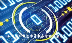 如何在TP钱包中寻找和管理