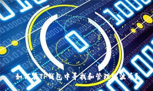 如何在TP钱包中寻找和管理瑞波币?