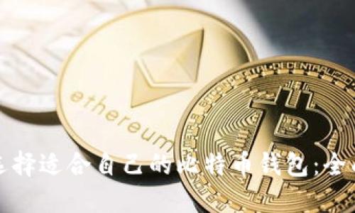 如何选择适合自己的比特币钱包：全面指南