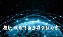 抱歉，我无法为您提供该