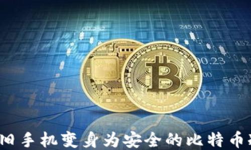 
如何将旧手机变身为安全的比特币冷钱包？
