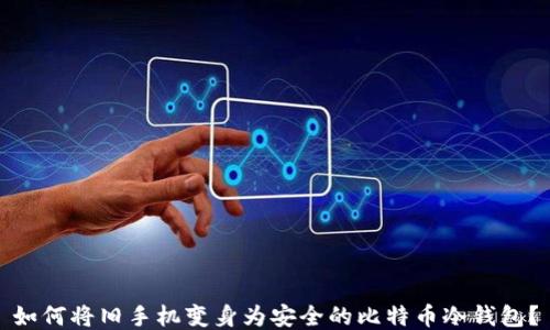 
如何将旧手机变身为安全的比特币冷钱包？