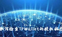 如何检查TPWallet的授权状态