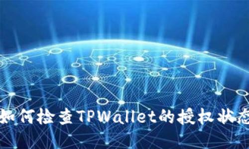 如何检查TPWallet的授权状态