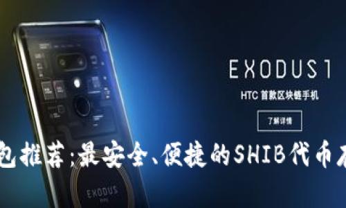 SHIB钱包推荐：最安全、便捷的SHIB代币存储方案