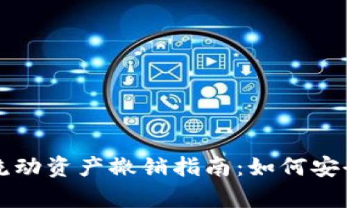tpwallet里的流动资产撤销指南：如何安全处理你的资产