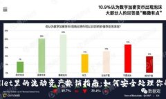 tpwallet里的流动资产撤销指
