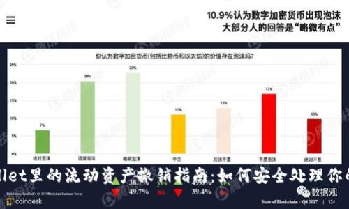 tpwallet里的流动资产撤销指南：如何安全处理你的资产