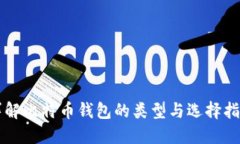 详解比特币钱包的类型与