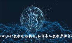 TPWallet数据迁移指南：如何