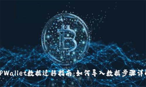 TPWallet数据迁移指南：如何导入数据步骤详解
