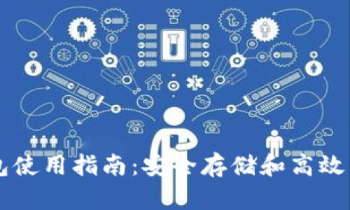 币安比特币钱包使用指南：安全存储和高效交易的最佳选择