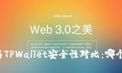 比特派钱包与TPWallet安全性对比：哪个更值得信赖？