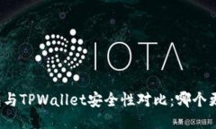 比特派钱包与TPWallet安全性