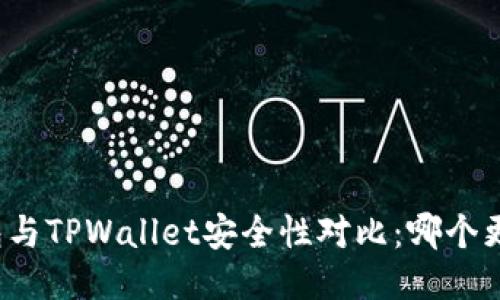 比特派钱包与TPWallet安全性对比：哪个更值得信赖？