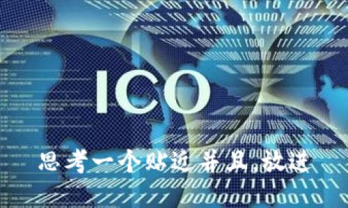 思考一个贴近并且，放进