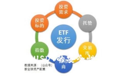 冷钱包存储USDT的安全性与使用指南