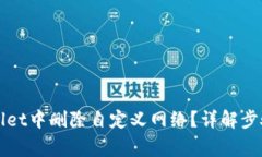 如何在TPWallet中删除自定义