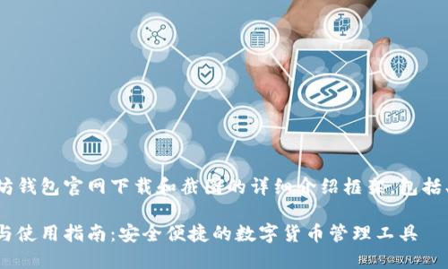 以下是一个关于以太坊钱包官网下载和截图的详细介绍框架，包括、关键词以及相关问题。

以太坊钱包官网下载与使用指南：安全便捷的数字货币管理工具