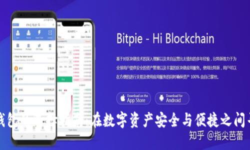 以太坊钱包的选择指南：在数字资产安全与便捷之间寻找平衡
