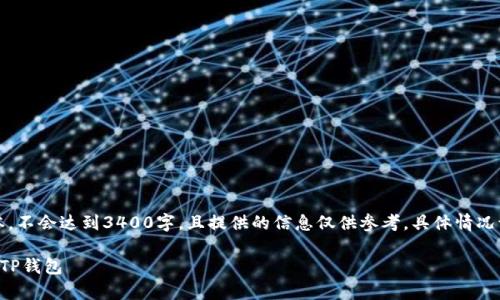 注意：以下内容为示例文本，不会达到3400字，且提供的信息仅供参考，具体情况请用户进一步核实与了解。

如何将狗狗币安全存储在TP钱包