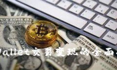 TPWallet交易变现的全面指南