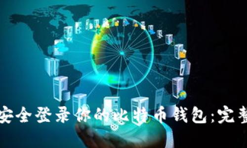 如何安全登录你的比特币钱包：完整指南