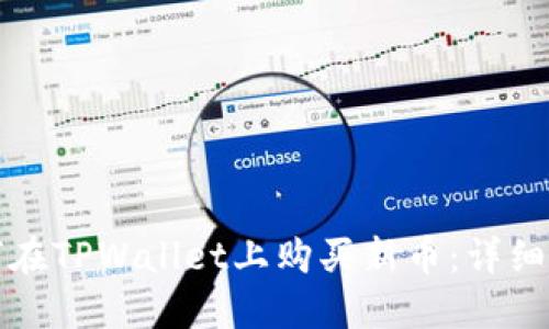 如何在TPWallet上购买新币：详细指南