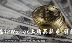 如何在TPWallet上购买新币：