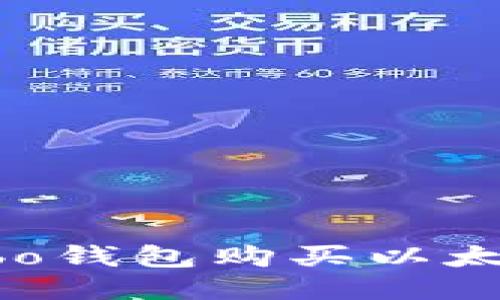 如何通过Cobo钱包购买以太坊：新手指南