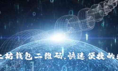 如何轻松获取以太坊钱包二维码，快速便捷的数字货币交易指南