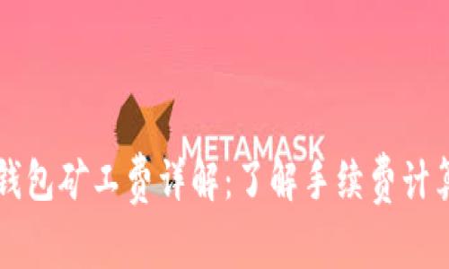 狗狗币官方钱包矿工费详解：了解手续费计算与影响因素