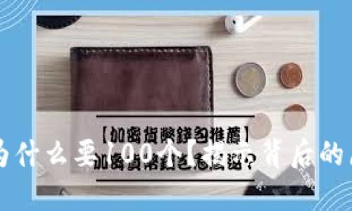 TPWallet为什么要100个？揭示背后的原因与价值