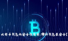 比特币钱包的安全性分析
