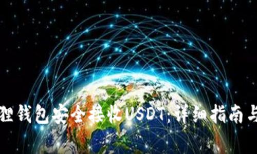 如何使用小狐狸钱包安全接收USDT：详细指南与常见问题解答