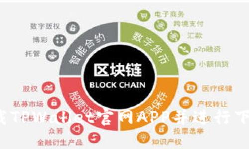 如何下载TPWallet官网APP并进行下载安装？
