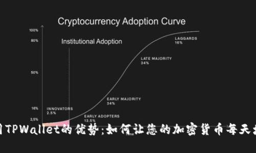 使用TPWallet的优势：如何让您的加密货币每天增值