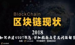 如何共建USDT钱包：详细指