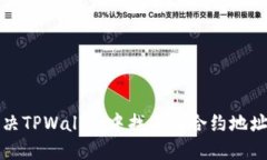 如何解决TPWallet中找不到合