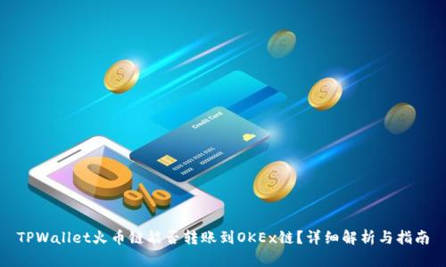 TPWallet火币链能否转账到OKEx链？详细解析与指南
