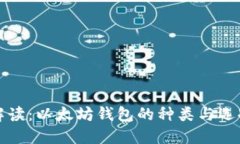 全面解读：以太坊钱包的