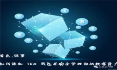 首先，设置  如何添加 T