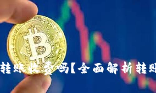 TPWallet之间转账收费吗？全面解析转账费用与手续费