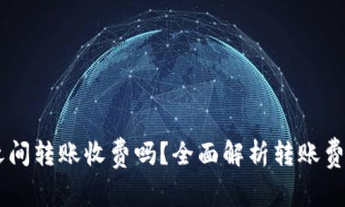 TPWallet之间转账收费吗？全面解析转账费用与手续费