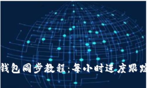 比特币钱包同步教程：每小时进度跟踪与管理