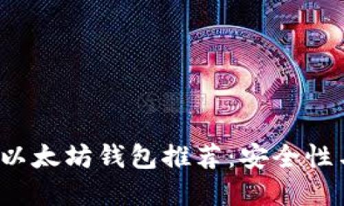 2023年最佳以太坊钱包推荐：安全性与易用性并重