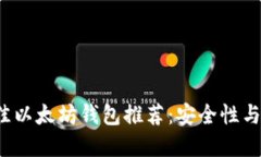 2023年最佳以太坊钱包推荐